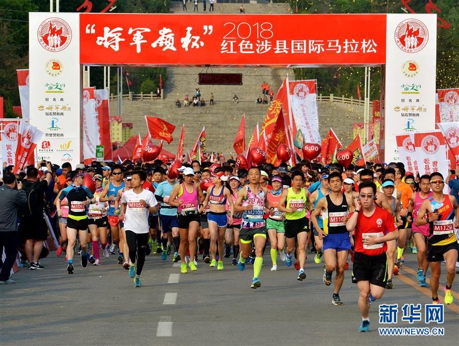 （体育）（1）马拉松——2018红色涉县国际马拉松赛开跑 